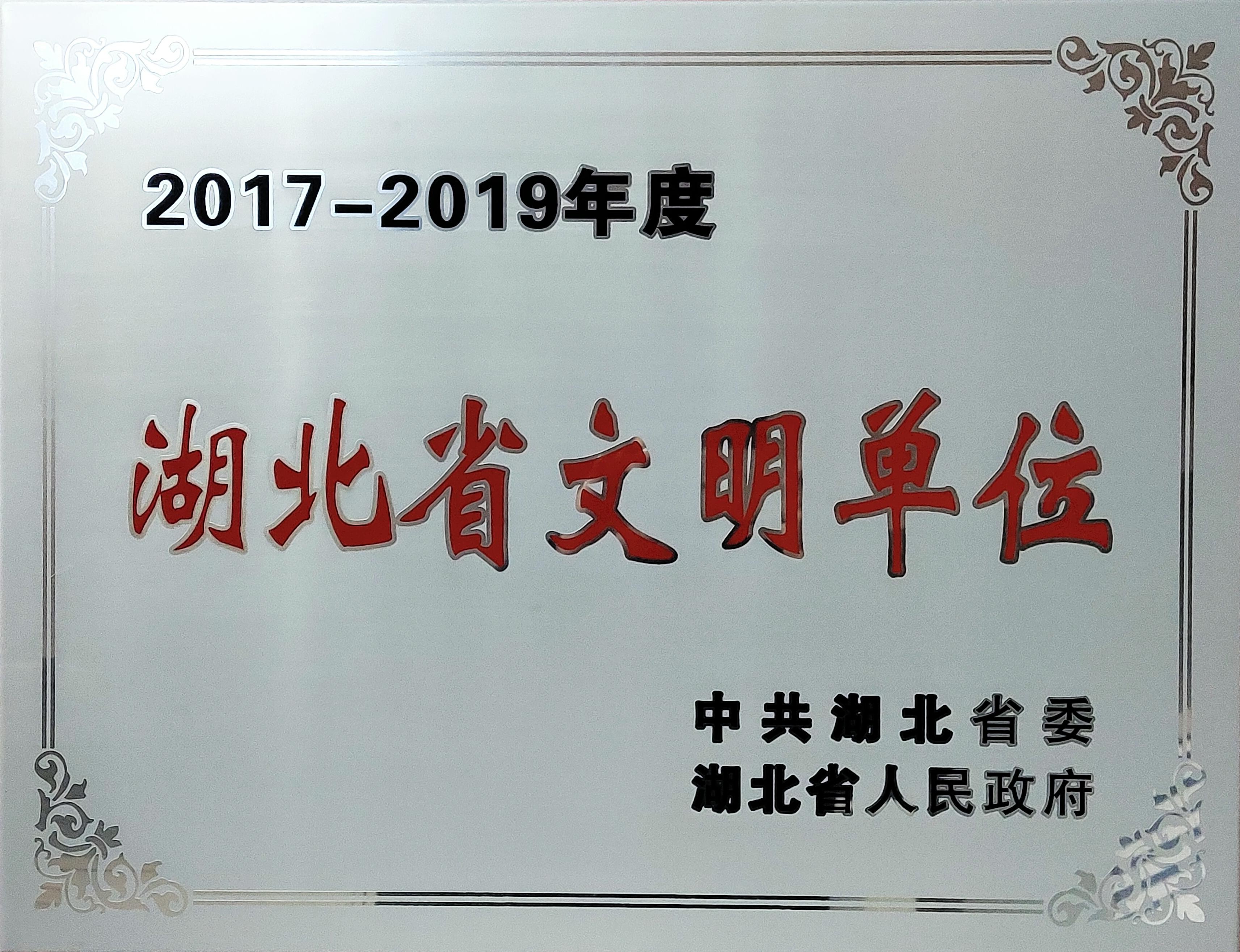 湖北省文明单位