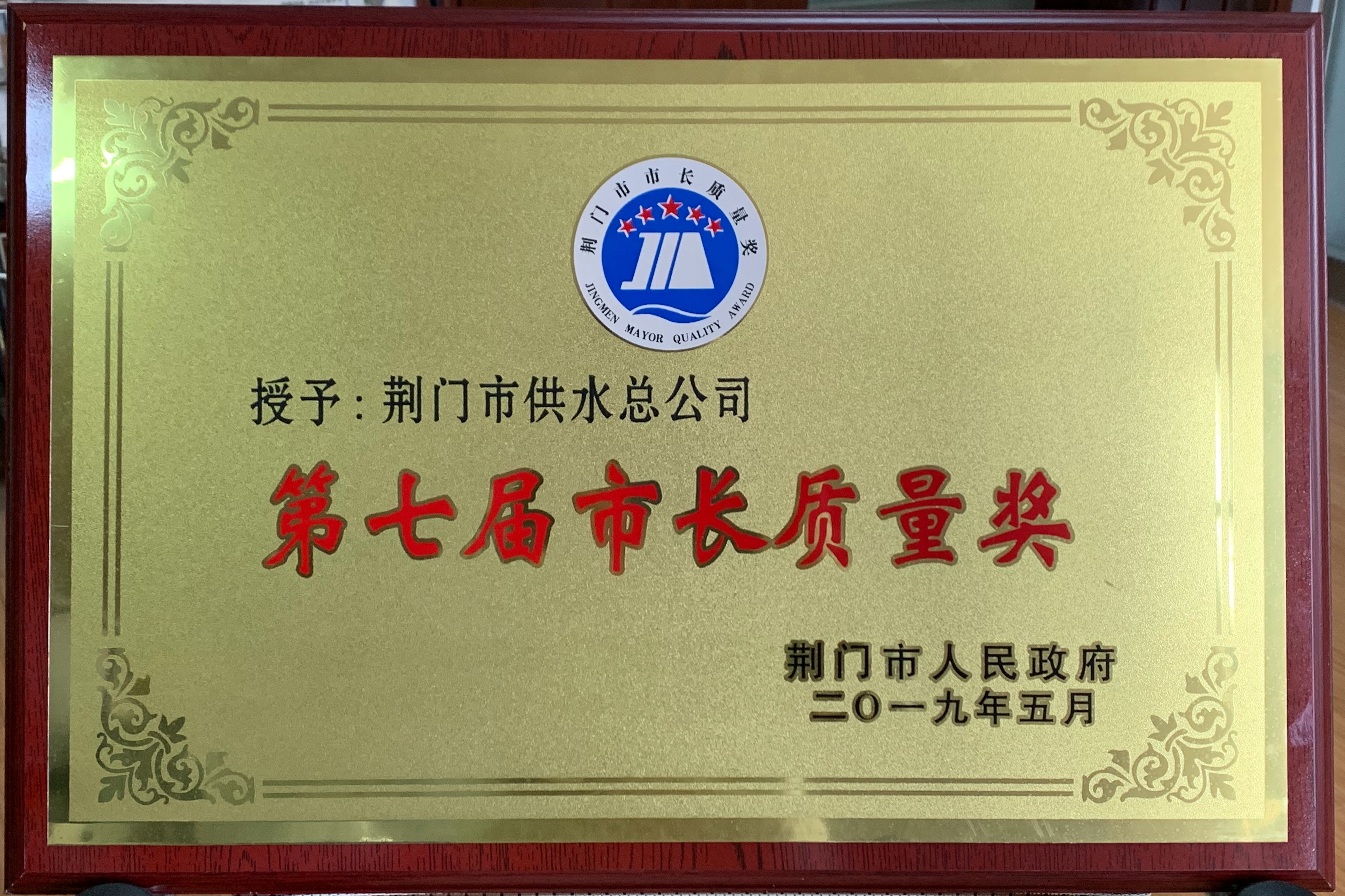 第七届市长质量奖